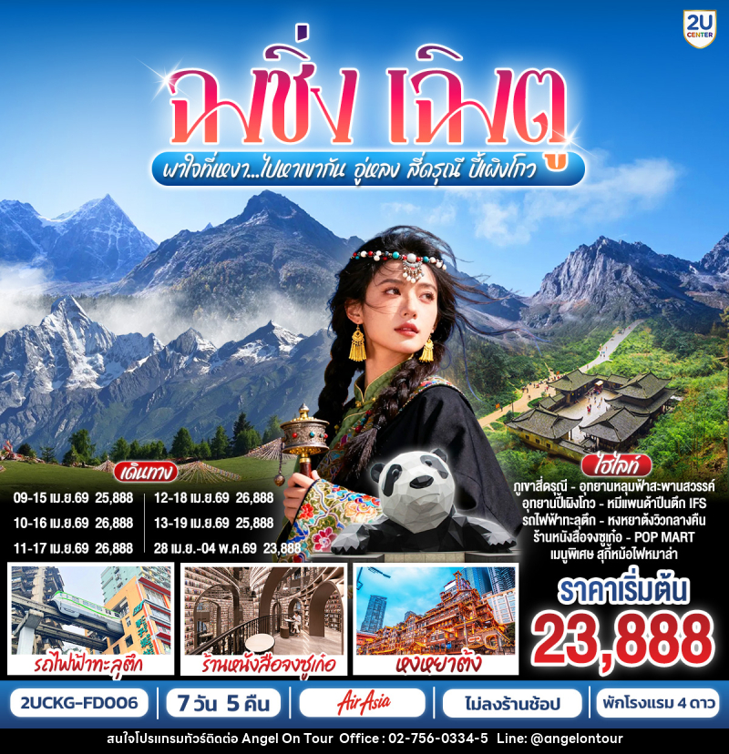 ทัวร์จีน ฉงชิ่ง เฉิงตู พาใจที่เหงา...ไปหาเขากัน อู่หลง สี่ดรุณี ปีั้เผิงโกว - บริษัท แองเจิลออนทัวร์ จำกัด