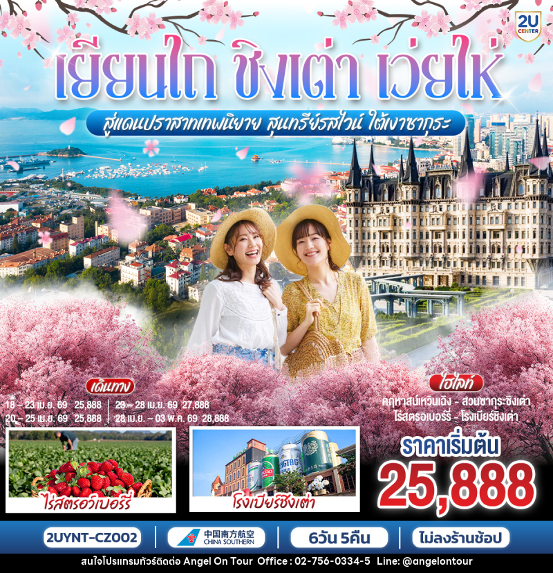 ทัวร์จีน เยียนไถ ชิงเต่า เว่ยไห่ สู่แดนปราสาทเทพนิยาย สุนทรีย์รสไวน์ ใต้เงาซากุระ - บริษัท แองเจิลออนทัวร์ จำกัด