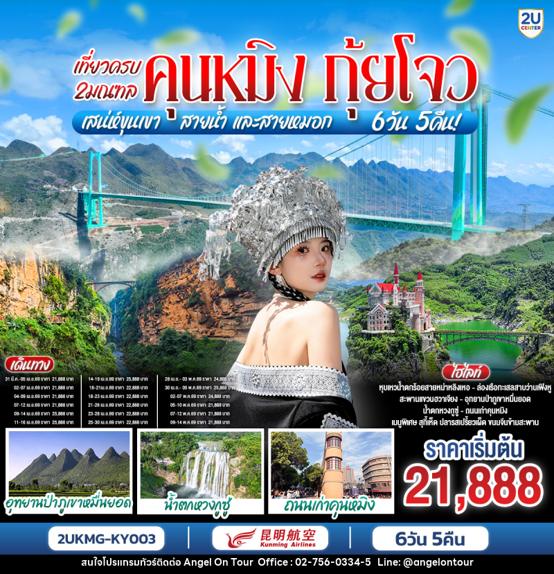ทัวร์จีน คุนหมิง กุ้ยโจว เที่ยวครบ 2 มณฑล เสน่ห์ขุนเขา สายน้ำ และสายหมอก - บริษัท แองเจิลออนทัวร์ จำกัด