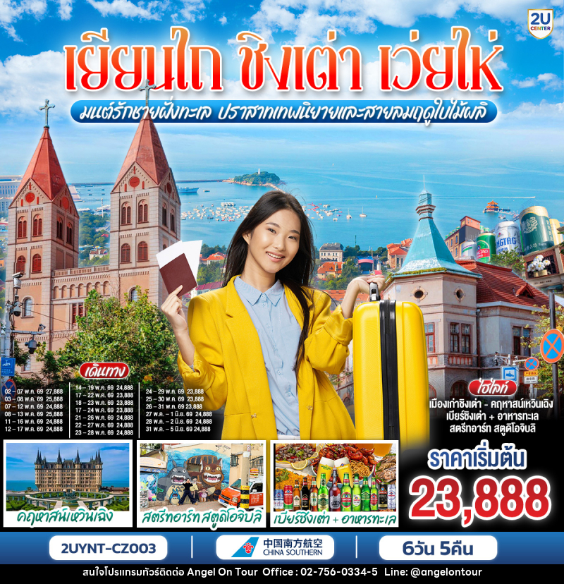 ทัวร์จีน เยียนไถ ชิงเต่า เว่ยไห่ มนต์รักชายฝั่งทะเล ปราสาทเทพนิยายและสายลมฤดูใบไม้ผลิ - บริษัท แองเจิลออนทัวร์ จำกัด