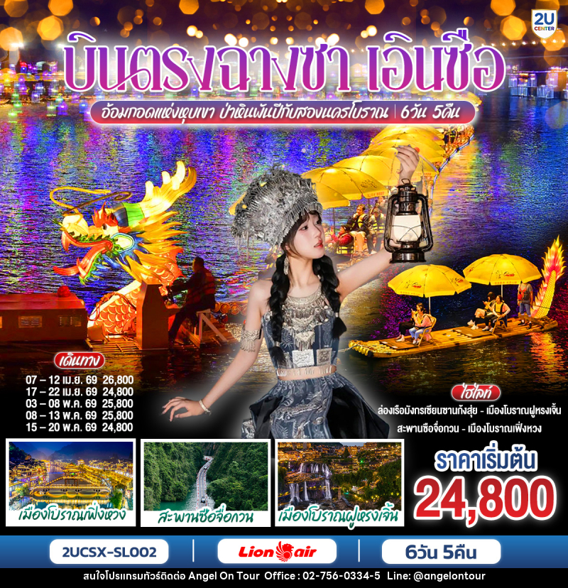 ทัวร์จีน บินตรงฉางซา เอินซือ อ้อมกอดแห่งหุบเขา ป่าหินพันปีกับสองนครโบราณ - บริษัท แองเจิลออนทัวร์ จำกัด