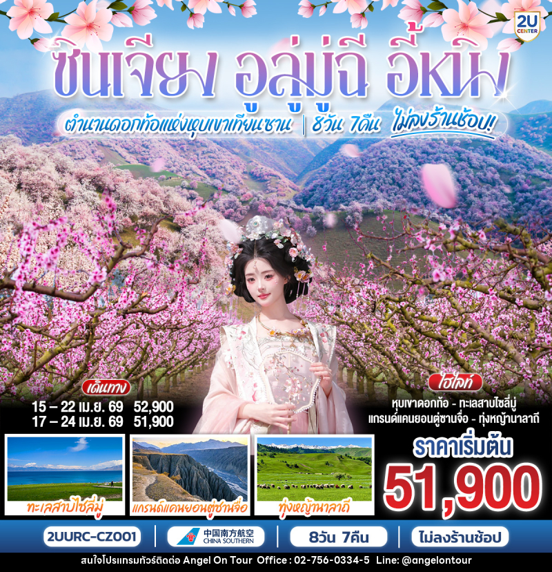 ทัวร์จีน ซินเจียง อูลู่มู่ฉี อี้หนิง ตำนานดอกท้อแห่งหุบเขาเทียนซาน - บริษัท แองเจิลออนทัวร์ จำกัด