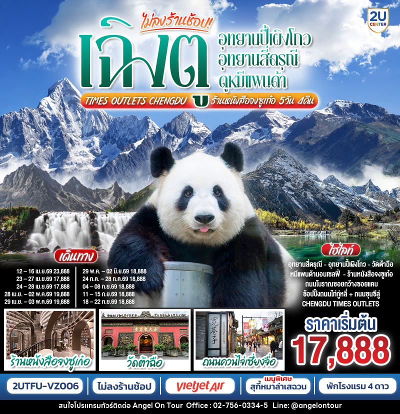 ทัวร์จีน เฉิงตู อุทยานปี้เผิงโกว อุทยานสี่ดรุณี  ดูหมีแพนด้า Times Outlets Chengdu  ร้านหนังสือจงซูเก๋อ - บริษัท แองเจิลออนทัวร์ จำกัด