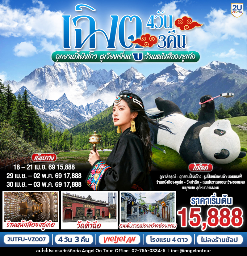 ทัวร์จีน เฉิงตู อุทยานสี่ดรุณี อุทยานปี้เผิงโกว ตูเจียงเยี่ยน ร้านหนังสือจงซูเก๋อ - บริษัท แองเจิลออนทัวร์ จำกัด