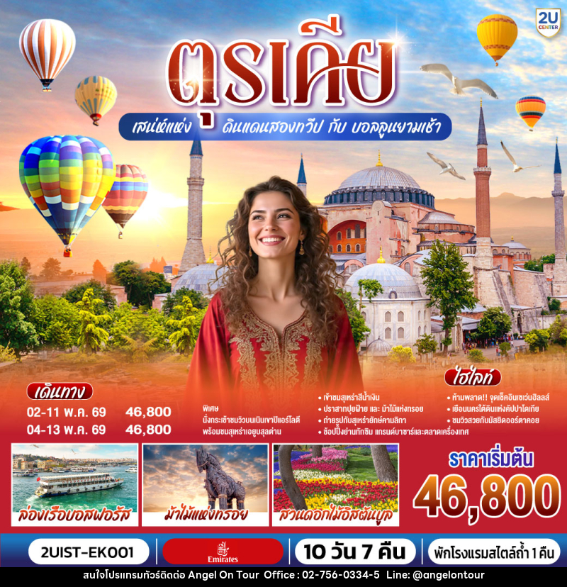 ทัวร์ตุรเคีย เสน่ห์แห่ง ดินแดนสองทวีป กับ บอลลูนยามเช้า - บริษัท แองเจิลออนทัวร์ จำกัด