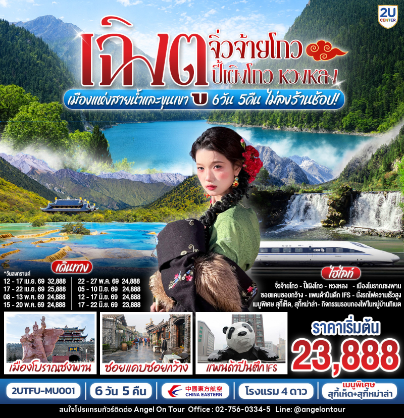 ทัวร์จีน เฉิงตู จิ่วจ้ายโกว ปี้เผิงโกว หวงหลง เมืองแห่งสายน้ำและขุนเขา - บริษัท แองเจิลออนทัวร์ จำกัด