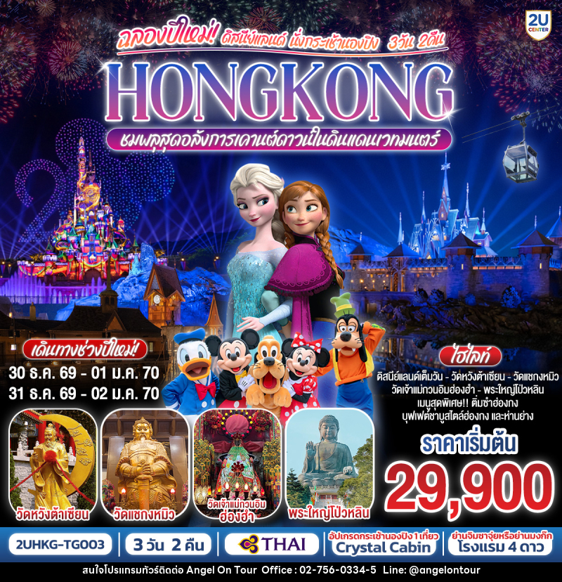 ทัวร์ฮ่องกง ฉลองปีใหม่! ดิสนีย์แลนด์ นั่งกระเช้านองปิง HONGKONG ชมพลุสุดอลังการในดินแดนเวทมนตร์ - บริษัท แองเจิลออนทัวร์ จำกัด