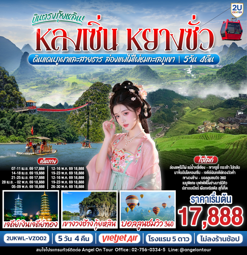 ทัวร์จีน บินตรงกุ้ยหลิน หลงเซิ่น หยางซั่ว ดินแดนภูผาและสายธาร ล่องแพไม้ไผ่ชมทะเลภูเขา - บริษัท แองเจิลออนทัวร์ จำกัด