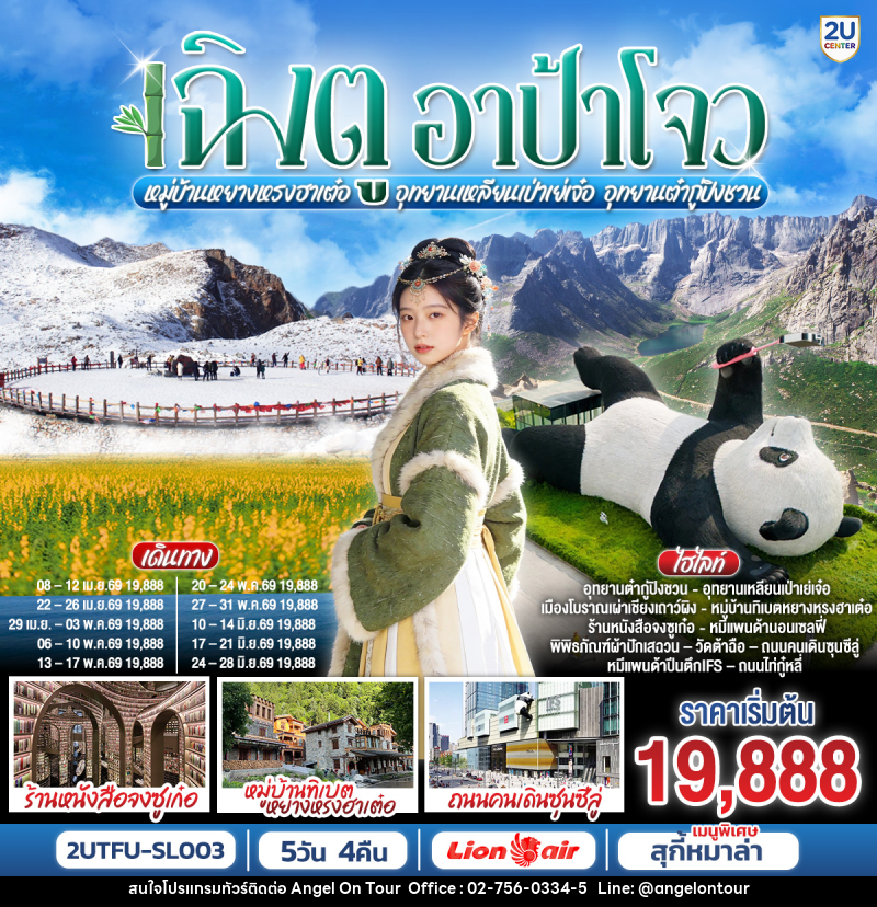 ทัวร์จีน เฉิงตู...อาป้าโจว อุทยานเหลียนเป่าเย่เจ๋อ อุทยานต๋ากู่ปิงชวน หมู่บ้านทิเบตหยางหรงฮาเต๋อ - บริษัท แองเจิลออนทัวร์ จำกัด