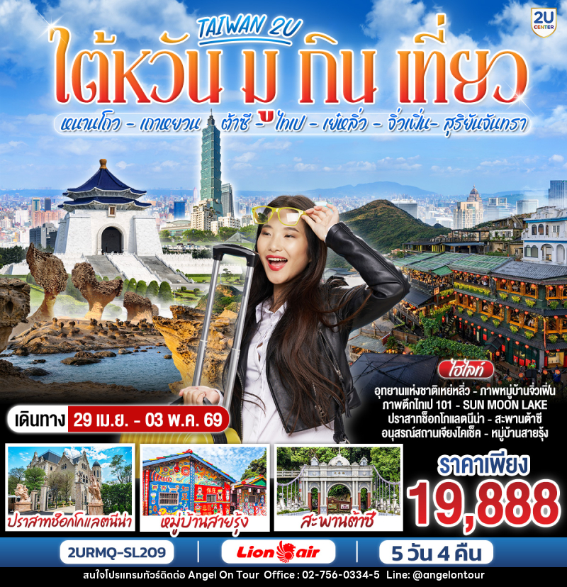 ทัวร์ไต้หวัน TAIWAN ไต้หวัน มู กิน เที่ยว หนานโถว เถาหยวน ต้าซี ไทเป เย๋หลิ่ว จิ่วเฟิ่น สุริยันจันทรา - บริษัท แองเจิลออนทัวร์ จำกัด