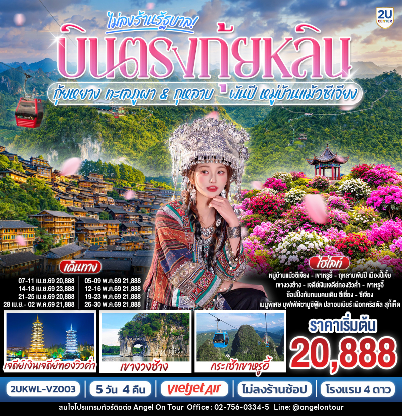 ทัวร์จีน บินตรงกุ้ยหลิน กุ้ยหยาง ทะเลภูผา & กุหลาบพันปี  หมู่บ้านแม้วซีเจียง - บริษัท แองเจิลออนทัวร์ จำกัด