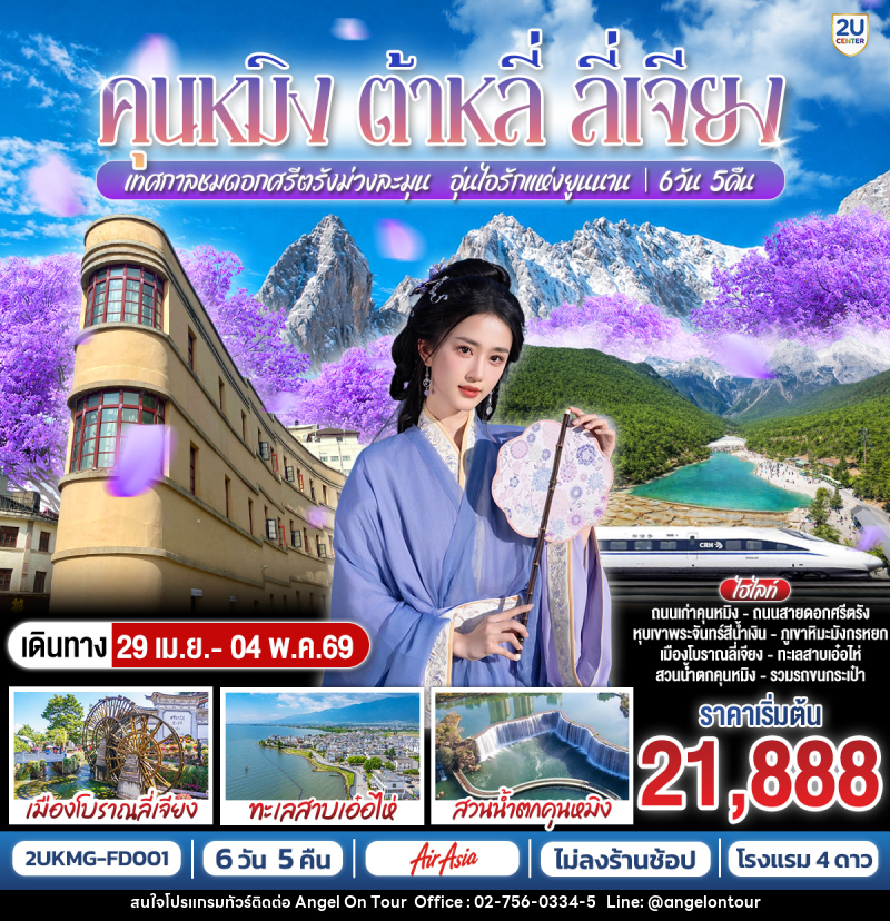 ทัวร์จีน คุนหมิง ต้าหลี่ ลี่เจียง เทศกาลชมดอกศรีตรังม่วงละมุน อุ่นไอรักแห่งยูนนาน - บริษัท แองเจิลออนทัวร์ จำกัด