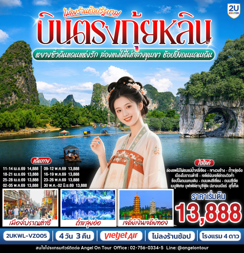 ทัวร์จีน บินตรงกุ้ยหลิน หยางซั่วดินแดนแห่งรัก  ล่องแพไม้ไผ่กลางขุนเขา ช้อปปิ้งถนนคนเดิน - บริษัท แองเจิลออนทัวร์ จำกัด