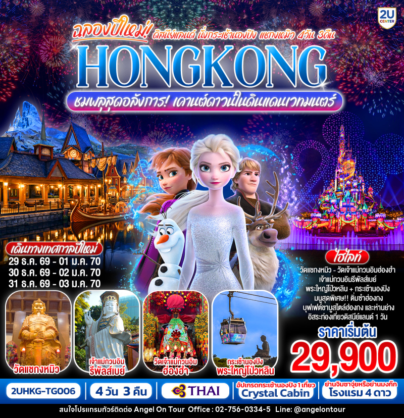 ทัวร์ฮ่องกง ฉลองปีใหม่ ดิสนีย์แลนด์ นั่งกระเช้านองปิง แชกงหมิว HONGKONG ชมพลุสุดอลังการ! เคานต์ดาวน์ในดินแดนเวทมนตร์ - บริษัท แองเจิลออนทัวร์ จำกัด