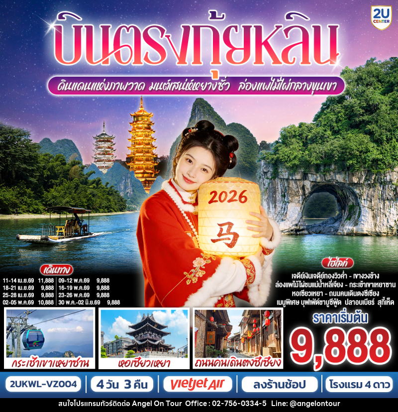 ทัวร์จีน บินตรงกุ้ยหลิน ดินแดนแห่งภาพวาด  มนต์เสน่ห์หยางซั่ว ล่องแพไม้ไผ่กลางขุนเขา - บริษัท แองเจิลออนทัวร์ จำกัด