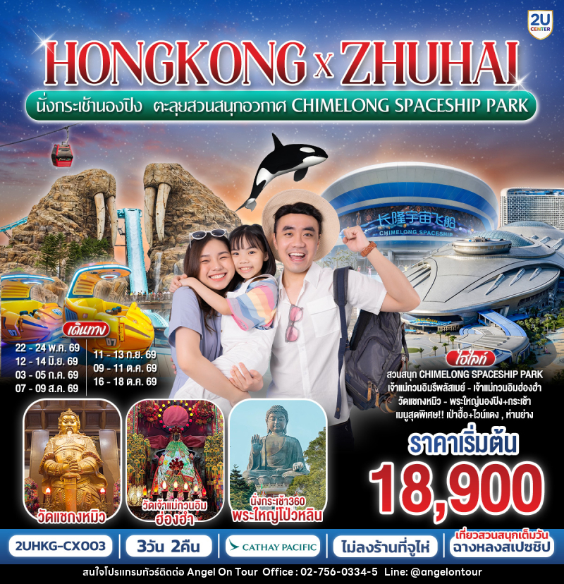 ทัวร์ฮ่องกง HONGKONG x ZHUHAI นั่งกระเช้านองปิง ตะลุยสวนสนุกอวกาศ CHIMELONG SPACESHIP PARK - บริษัท แองเจิลออนทัวร์ จำกัด