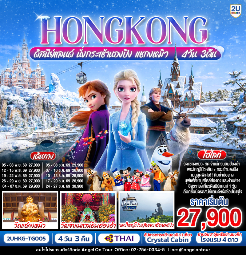 ทัวร์ฮ่องกง HONGKONG ดิสนีย์แลนด์ นั่งกระเช้านองปิง แชกงหมิว - บริษัท แองเจิลออนทัวร์ จำกัด