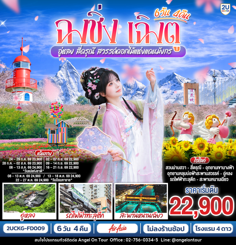 ทัวร์จีน ฉงชิ่ง เฉิงตู อู่หลง สี่ดรุณี สวรรค์ดอกไม้แห่งแดนมังกร - บริษัท แองเจิลออนทัวร์ จำกัด