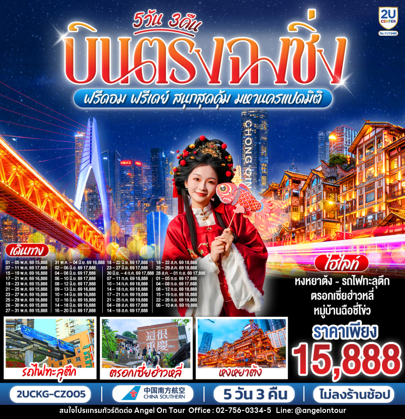 ทัวร์จีน บินตรงฉงชิ่ง ฟรีดอม ฟรีเดย์ สนุกสุดคุ้ม มหานครแปดมิติ - บริษัท แองเจิลออนทัวร์ จำกัด