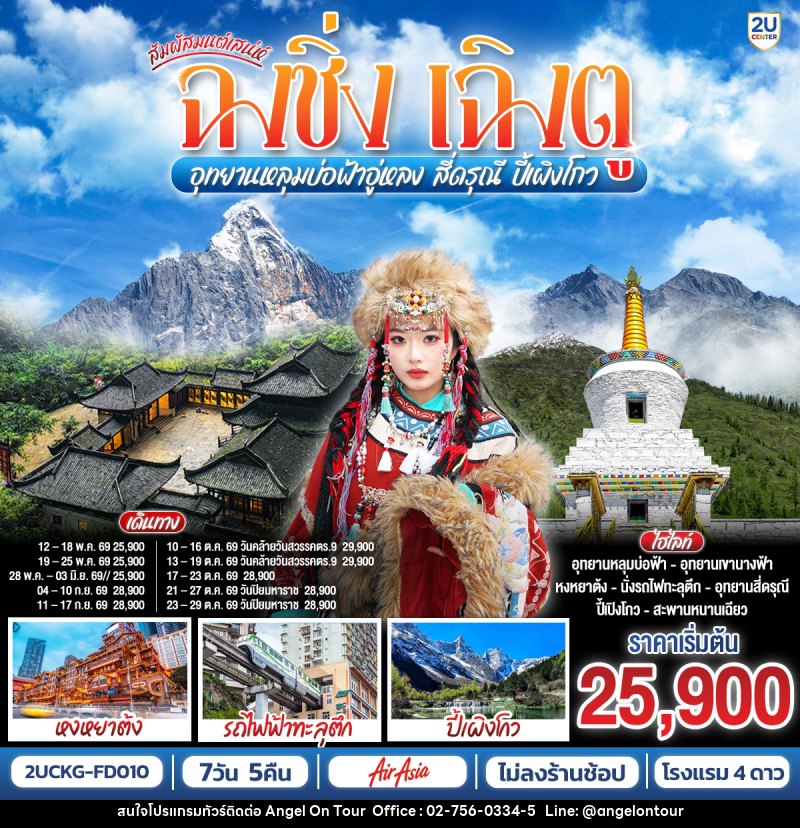 ทัวร์จีน สัมผัสมนต์เสน่ห์ฉงชิ่ง เฉิงตู อุทยานหลุมบ่อฟ้าอู่หลง สี่ดรุณี ปี้เผิงโกว - บริษัท แองเจิลออนทัวร์ จำกัด