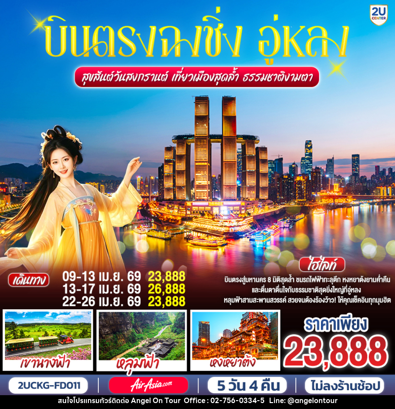 ทัวร์จีน บินตรงฉงชิ่ง อุ่หลง สุขสันต์วันสงกรานต์ เที่ยวเมืองสุดล้ำ ธรรมชาติงามตา - บริษัท แองเจิลออนทัวร์ จำกัด