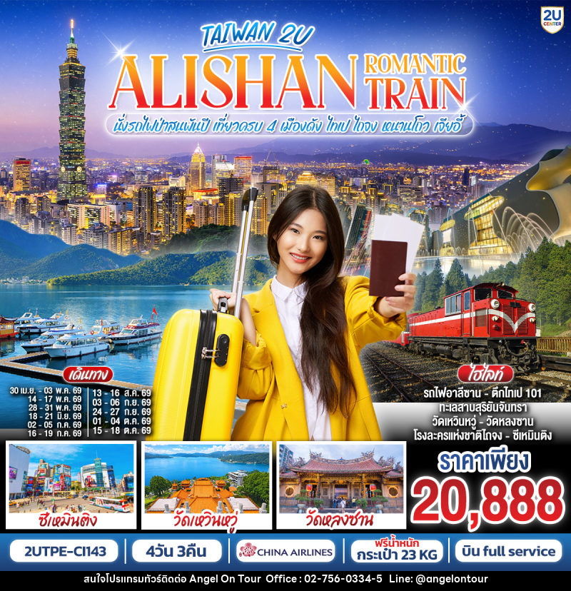 ทัวร์ไต้หวัน ALISHAN ROMANTIC TRAIN นั่งรถไฟป่าสนพันปี เที่ยวครบ 4 เมืองดัง ไทเป ไถจง หนานโถว เจียอี้ - บริษัท แองเจิลออนทัวร์ จำกัด