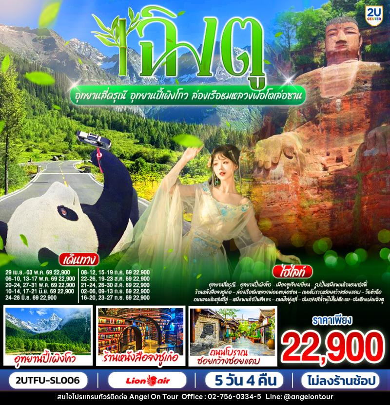 ทัวร์จีน เฉิงตู อุทยานสี่ดรุณี อุทยานปี้เผิงโกว  ล่องเรือชมหลวงพ่อโตเล่อซาน - บริษัท แองเจิลออนทัวร์ จำกัด