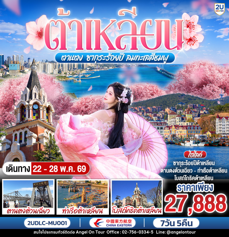 ทัวร์จีน ต้าเหลียน ตานตง ซากุระร้อยปี ลมทะเลสีชมพู - บริษัท แองเจิลออนทัวร์ จำกัด