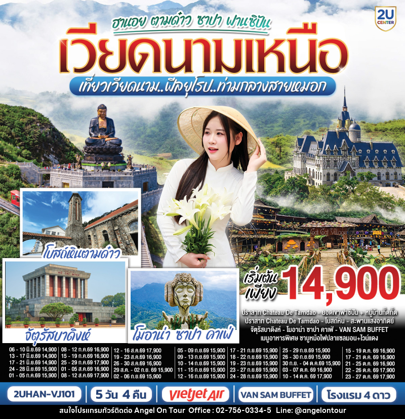 ทัวร์เวียดนาม ฮานอย ตามด๋าว ซาปา ฟานซิปัน เวียดนามเหนือ เที่ยวเวียดนาม..ฟีลยุโรป..ท่ามกลางสายหมอก - บริษัท แองเจิลออนทัวร์ จำกัด