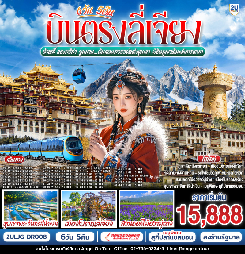 ทัวร์จีน บินตรง ลี่เจียง ต้าหลี่ แชงกรีล่า ยูนนาน…ดินแดนสวรรค์แห่งขุนเขา พิชิตภูเขาหิมะมังกรหยก - บริษัท แองเจิลออนทัวร์ จำกัด