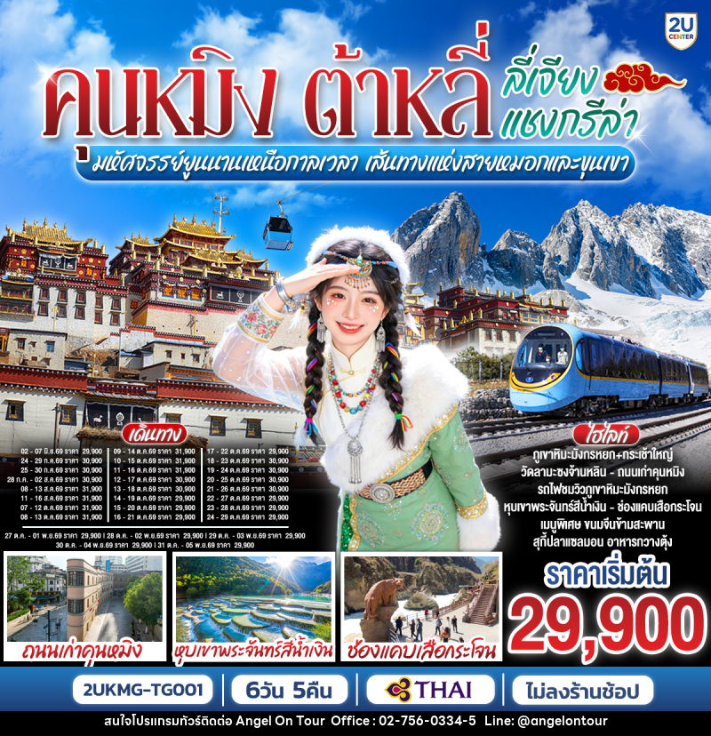 ทัวร์จีน คุนหมิง ต้าหลี่ ลี่เจียง แชงกรีล่า มหัศจรรย์ยูนนานเหนือกาลเวลา เส้นทางแห่งสายหมอกและขุนเขา - บริษัท แองเจิลออนทัวร์ จำกัด