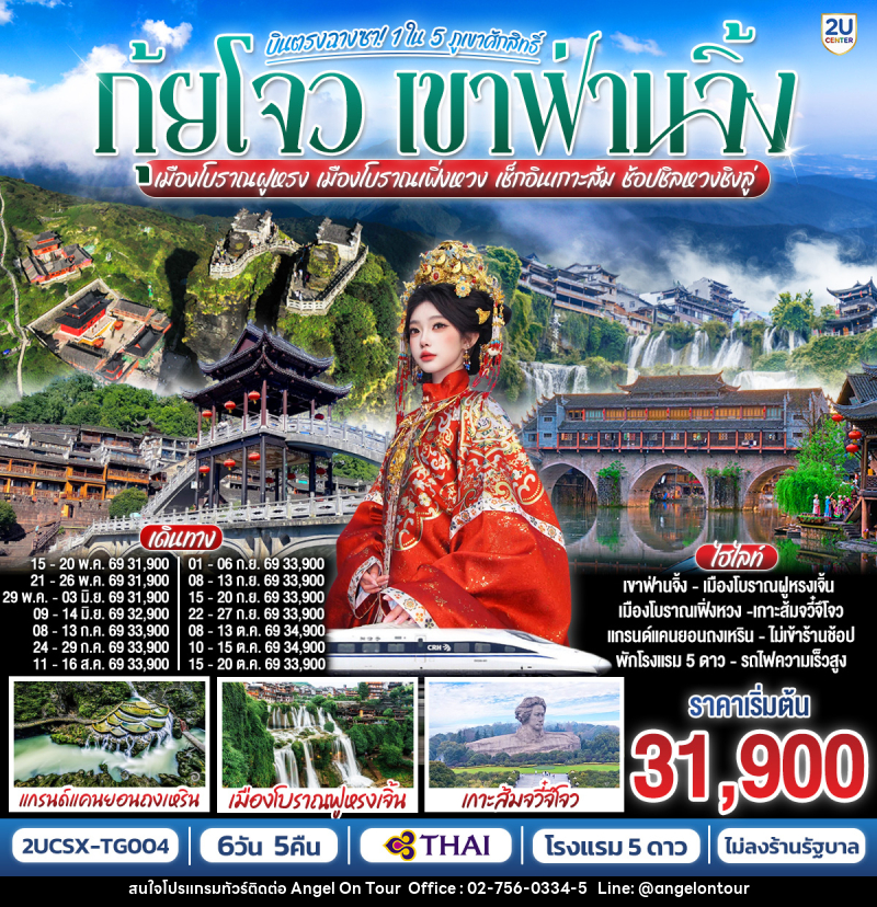 ทัวร์จีน บินตรงฉางซา กุ้ยโจว เขาฟ่านจิ้ง 1 ใน 5 ภูเขาศักสิทธิ์ เมืองโบราณฝูหรง เมืองโบราณเฟิ่งหวง เช็กอินเกาะส้ม ช้อปชิลหวงชิงลู่ - บริษัท แองเจิลออนทัวร์ จำกัด