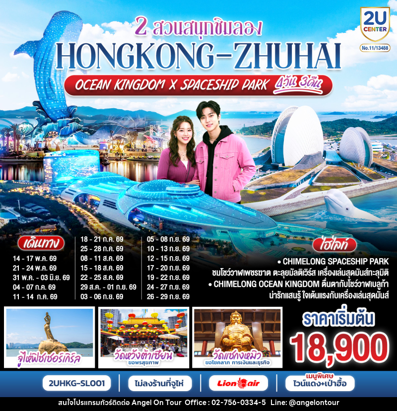 ทัวร์ฮ่องกง 2 สวนสนุกชิมลอง HONGKONG-ZHUHAI OCEAN KINGDOM X SPACESHIP PARK - บริษัท แองเจิลออนทัวร์ จำกัด