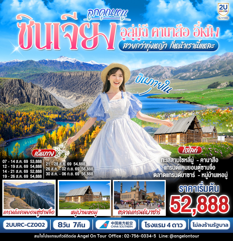 ทัวร์จีน ลูกคุณหนู ซินเจียง อูลู่มู่ฉี คานาสือ อี้หนิง สวยกว่าทุ่งหญ้า ก็หน้าเรานี่แหละ - บริษัท แองเจิลออนทัวร์ จำกัด