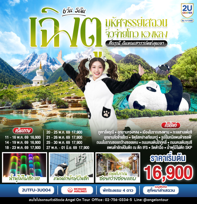 ทัวร์จีน เฉิงตู มหัศจรรย์เสฉวน จิ่วจ้ายโกว หวงหลง สี่ดรุณี ดินแดนสวรรค์แห่งขุนเขา - บริษัท แองเจิลออนทัวร์ จำกัด