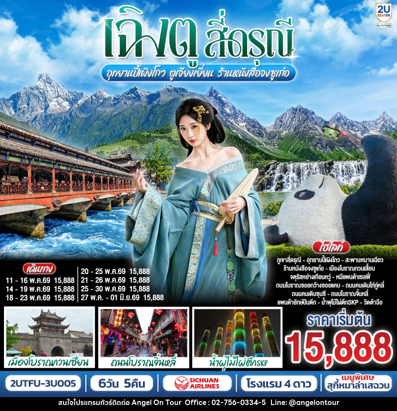 ทัวร์จีน เฉิงตู...สี่ดรุณี อุทยานปี้เผิงโกว ตูเจียงเยี่ยน ร้านหนังสือจงซูเก๋อ - บริษัท แองเจิลออนทัวร์ จำกัด