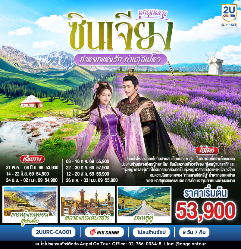 ทัวร์จีน ซินเจียง ลูกคุณหนู อูลูมู่ฉี อี้ลี่ ล่าหยกแห่งรัก ท่านอู่อันโหว - บริษัท แองเจิลออนทัวร์ จำกัด