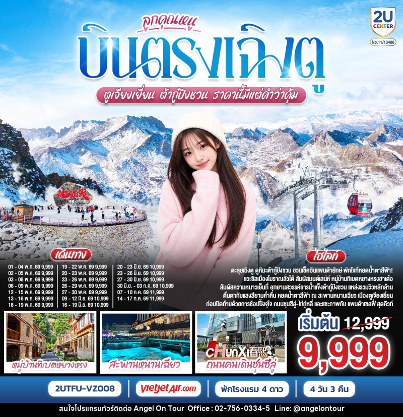 ทัวร์จีน ลูกคุณหนู บินตรงเฉิงตู ตูเจียงเยี่ยน ต้ากู๋ปิงชวน ราคานี้มีแต่คำว่าคุ้ม - บริษัท แองเจิลออนทัวร์ จำกัด