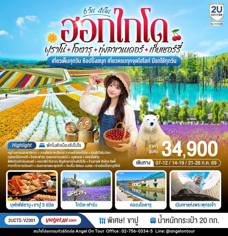 ทัวร์ญี่ปุ่น ฮอกไกโด ฟุราโน่ โอตารุ ทุ่งลาเวนเดอร์ เก็บเชอร์รี่ เที่ยวเต็มทุกวัน ช้อปปิ้งสนุก เที่ยวครบทุกจุดไฮไลท์ มีรถใช้ทุกวัน - บริษัท แองเจิลออนทัวร์ จำกัด