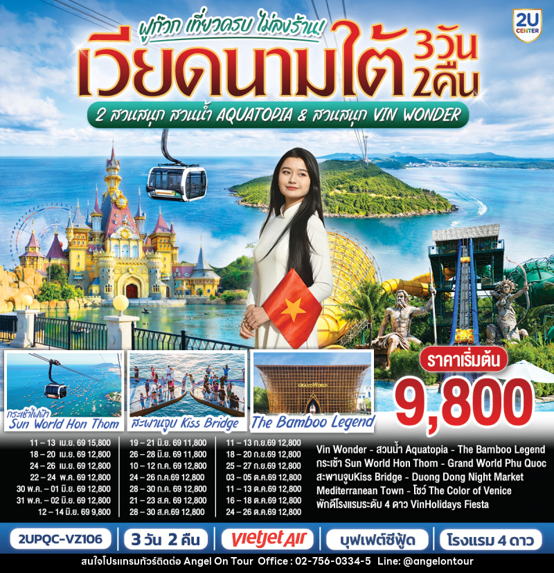 ทัวร์เวียดนามใต้ ฟูก๊วก เที่ยวครบ 2 สวนสนุก สวนน้ำ Aquatopia & สวนสนุก Vin Wonder - บริษัท แองเจิลออนทัวร์ จำกัด