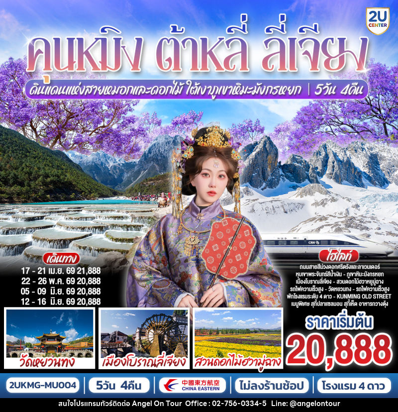ทัวร์จีน คุนหมิง ต้าหลี่ ลี่เจียง ดินแดนแห่งสายหมอกและดอกไม้ ใต้เงาภูเขาหิมะมังกรหยก - บริษัท แองเจิลออนทัวร์ จำกัด