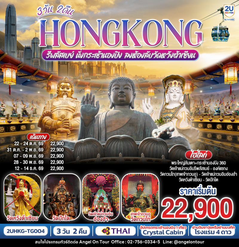 ทัวร์ฮ่องกง HONGKONG รีพลัสเบย์ นั่งกระเช้านองปิง ลงห้องลับวัดหวังต้าเซียน - บริษัท แองเจิลออนทัวร์ จำกัด