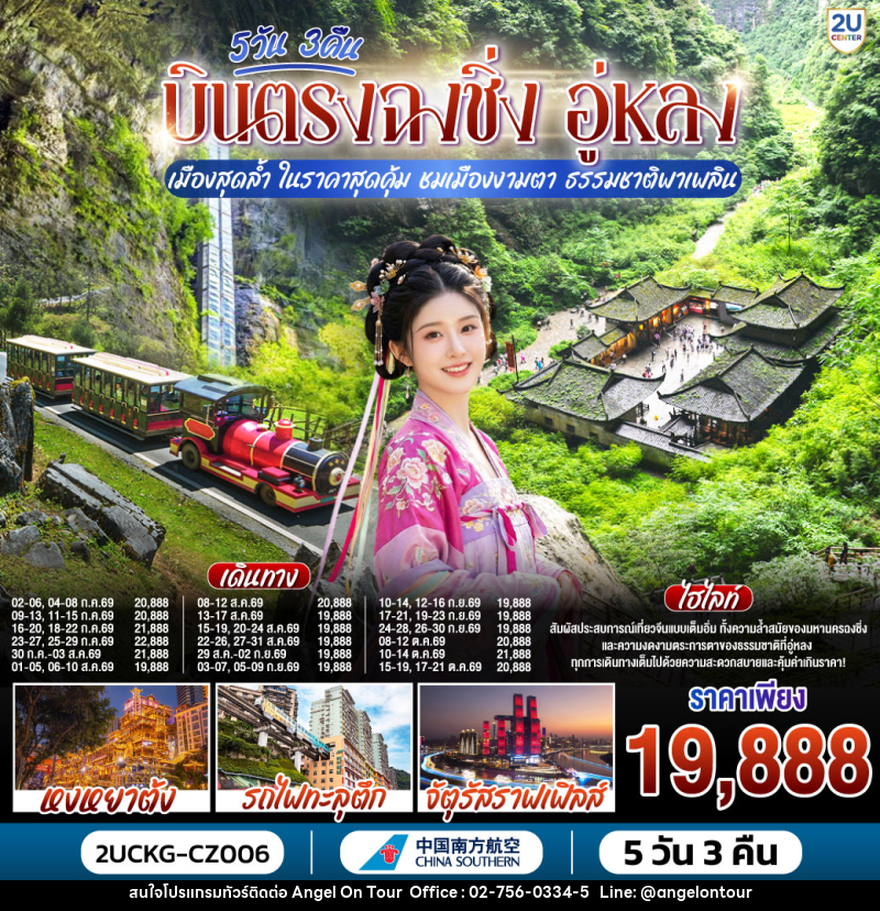 ทัวร์จีน บินตรงฉงชิ่ง อู่หลง เมืองสุดล้ำ ในราคาสุดคุ้ม ชมเมืองงามตา ธรรมชาติพาเพลิน - บริษัท แองเจิลออนทัวร์ จำกัด