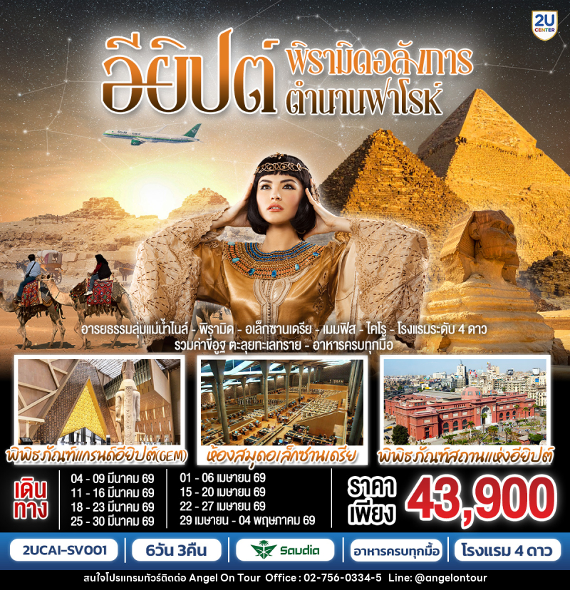 ทัวร์อียิปต์ พิรามิดอลังการ ตำนานฟาโรห์ - บริษัท แองเจิลออนทัวร์ จำกัด