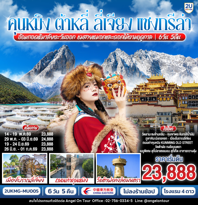 ทัวร์จีน คุนหมิง ต้าหลี่ ลี่เจียง แซงกรีล่า อ้อมกอดหิมาลัยตะวันออก ชมสายหมอกและดอกได้ตามฤดูกาล - บริษัท แองเจิลออนทัวร์ จำกัด
