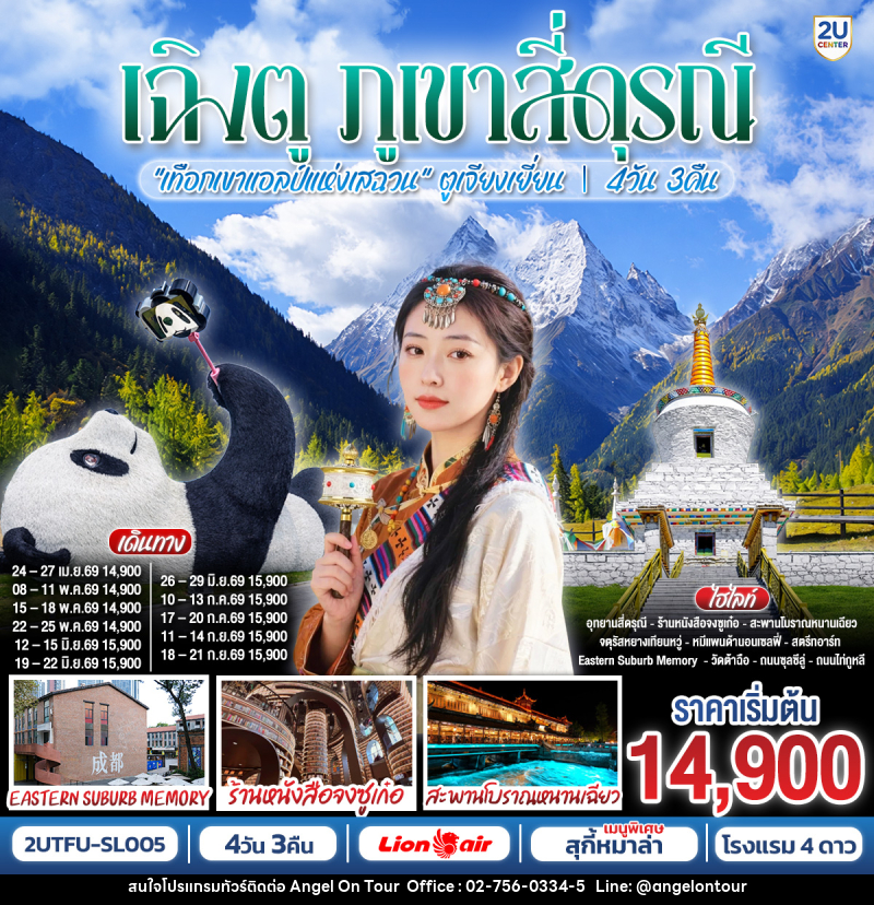 ทัวร์จีน เฉิงตู ภูเขาสี่ดุรณี 