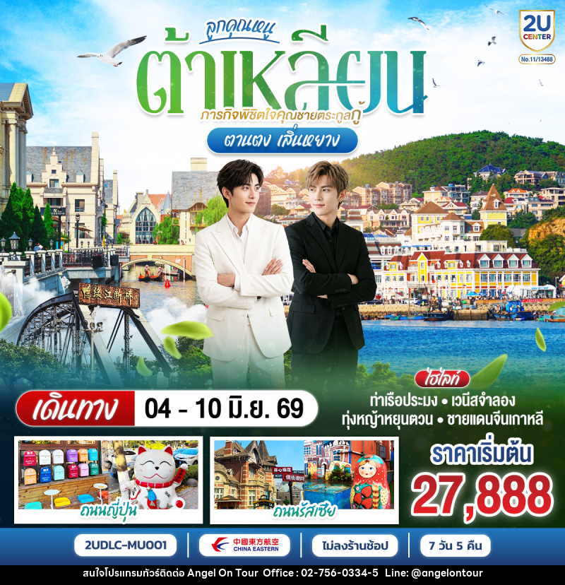 ทัวร์จีน ลูกคุณหนู ต้าเหลียน ภารกิจพิชิตใจคุณชายตระกูลกู้ ตานตง เสิ่นหยาง - บริษัท แองเจิลออนทัวร์ จำกัด