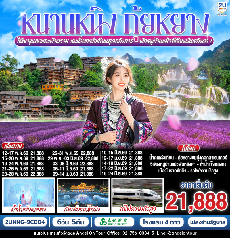 ทัวร์จีน หนานหนิง กุ้ยหยาง ใต้เงาขุนเขาและฟ้าคราม  ชมน้ำตกเต๋อเทียนสุดอลังการ พักหมู่บ้านแม้วซีเจียงพันหลังคา - บริษัท แองเจิลออนทัวร์ จำกัด