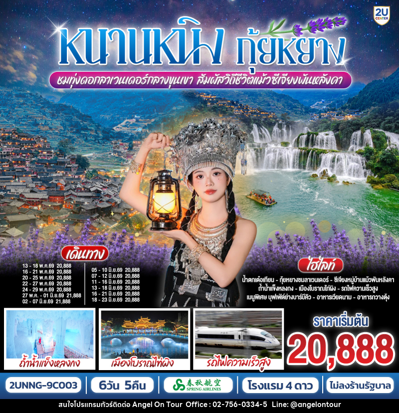 ทัวร์จีน หนานหนิง กุ้ยหยาง ชมทุ่งดอกลาเวนเดอร์กลางเขา สัมผัสวิถีชีวิตแม้วซีเจียงพันหลังคา - บริษัท แองเจิลออนทัวร์ จำกัด