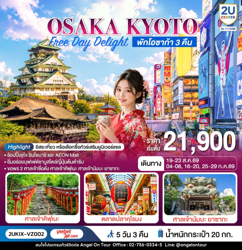 ทัวร์ญี่ปุ่น OSAKA KYOTO Free Day Delight พักโอซาก้า 3 คืน - บริษัท แองเจิลออนทัวร์ จำกัด